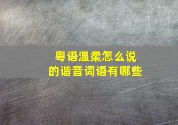 粤语温柔怎么说的谐音词语有哪些