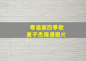 粤语版四季歌麦子杰简谱图片