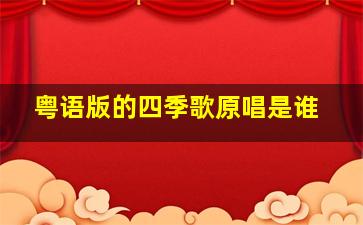 粤语版的四季歌原唱是谁