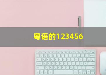 粤语的123456