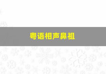 粤语相声鼻祖