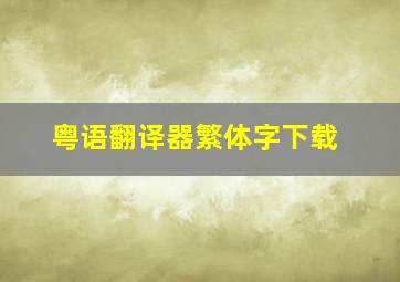 粤语翻译器繁体字下载