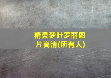 精灵梦叶罗丽图片高清(所有人)