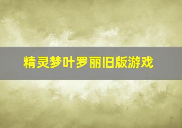 精灵梦叶罗丽旧版游戏