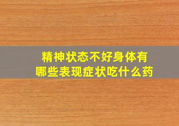 精神状态不好身体有哪些表现症状吃什么药