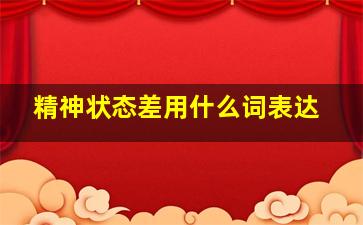 精神状态差用什么词表达