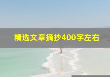 精选文章摘抄400字左右