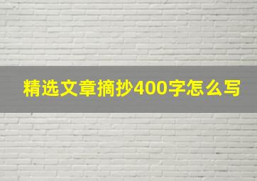 精选文章摘抄400字怎么写