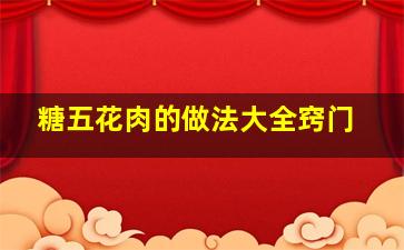 糖五花肉的做法大全窍门