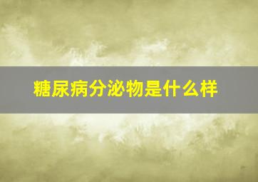 糖尿病分泌物是什么样