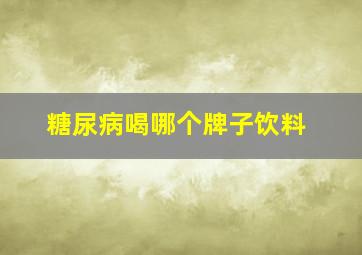 糖尿病喝哪个牌子饮料