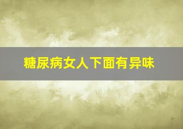 糖尿病女人下面有异味