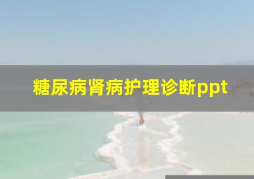 糖尿病肾病护理诊断ppt