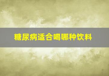 糖尿病适合喝哪种饮料