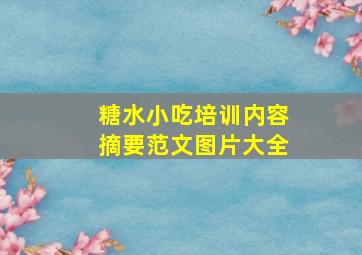 糖水小吃培训内容摘要范文图片大全