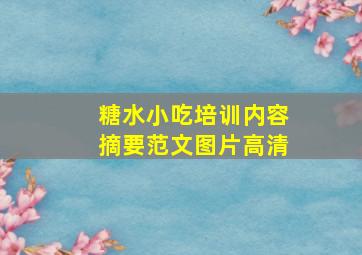 糖水小吃培训内容摘要范文图片高清