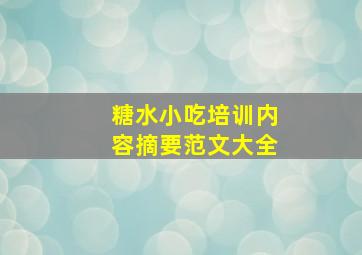 糖水小吃培训内容摘要范文大全