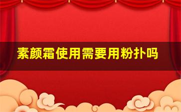 素颜霜使用需要用粉扑吗