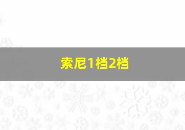 索尼1档2档