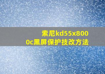 索尼kd55x8000c黑屏保护技改方法