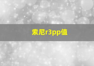 索尼r3pp值