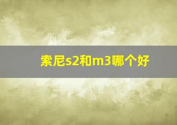 索尼s2和m3哪个好