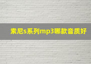 索尼s系列mp3哪款音质好