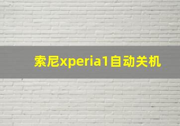 索尼xperia1自动关机