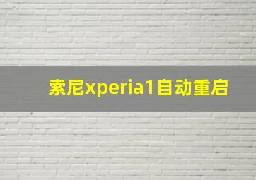 索尼xperia1自动重启