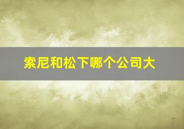 索尼和松下哪个公司大