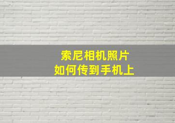 索尼相机照片如何传到手机上