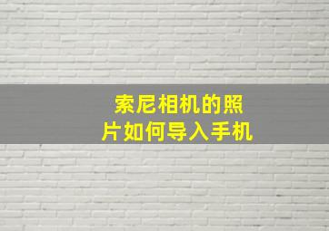 索尼相机的照片如何导入手机