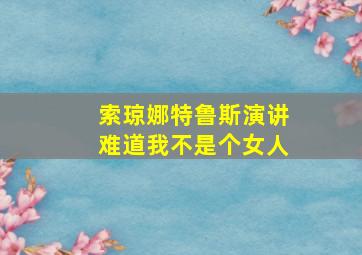 索琼娜特鲁斯演讲难道我不是个女人