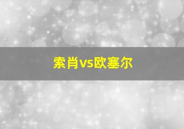 索肖vs欧塞尔