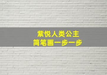 紫悦人类公主简笔画一步一步