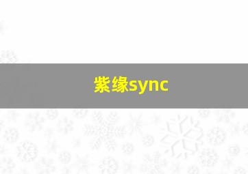 紫缘sync