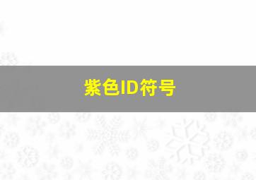 紫色ID符号