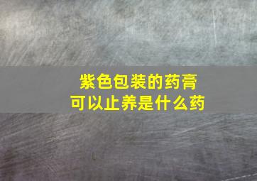 紫色包装的药膏可以止养是什么药