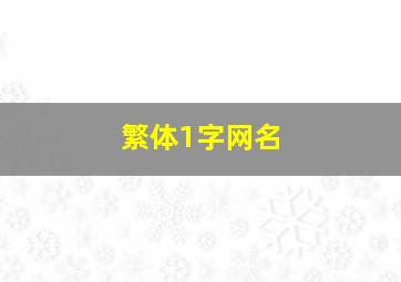 繁体1字网名