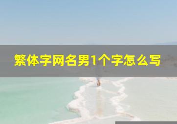 繁体字网名男1个字怎么写