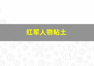 红军人物粘土