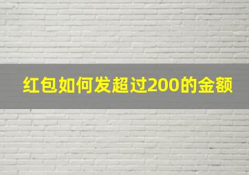 红包如何发超过200的金额