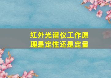 红外光谱仪工作原理是定性还是定量