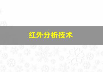 红外分析技术