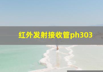 红外发射接收管ph303