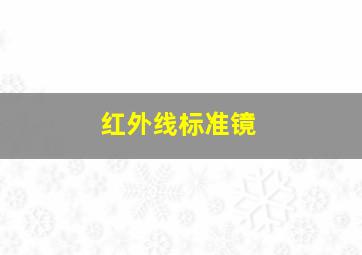 红外线标准镜