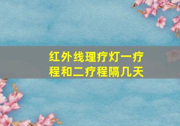 红外线理疗灯一疗程和二疗程隔几天