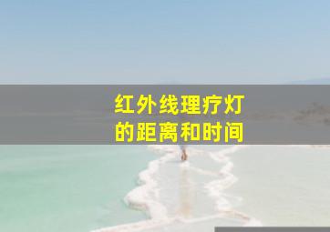 红外线理疗灯的距离和时间