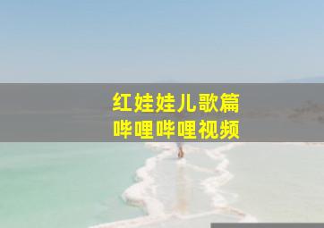 红娃娃儿歌篇哔哩哔哩视频