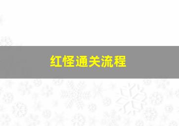 红怪通关流程